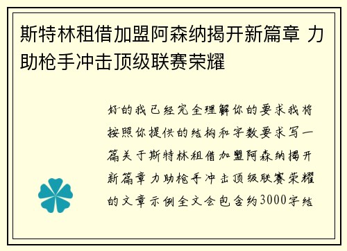 斯特林租借加盟阿森纳揭开新篇章 力助枪手冲击顶级联赛荣耀 斯特林租借加盟阿森纳揭开新篇章 力助枪手冲击顶级联赛荣耀