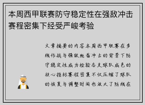本周西甲联赛防守稳定性在强敌冲击赛程密集下经受严峻考验 本周西甲联赛防守稳定性在强敌冲击赛程密集下经受严峻考验