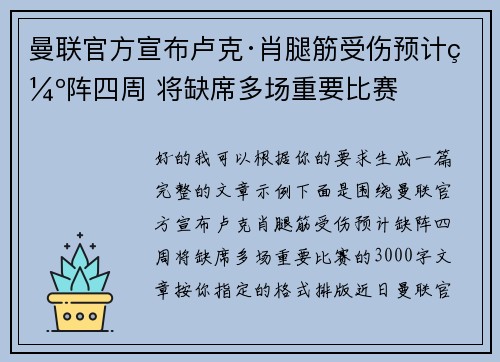 曼联官方宣布卢克·肖腿筋受伤预计缺阵四周 将缺席多场重要比赛 曼联官方宣布卢克·肖腿筋受伤预计缺阵四周 将缺席多场重要比赛