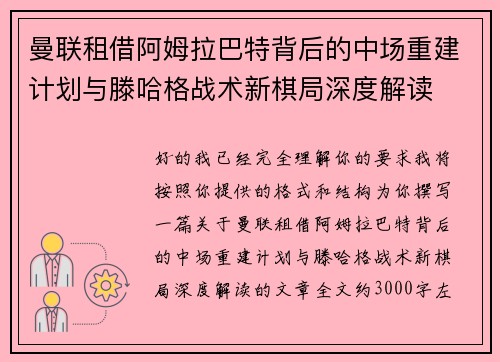 曼联租借阿姆拉巴特背后的中场重建计划与滕哈格战术新棋局深度解读 曼联租借阿姆拉巴特背后的中场重建计划与滕哈格战术新棋局深度解读