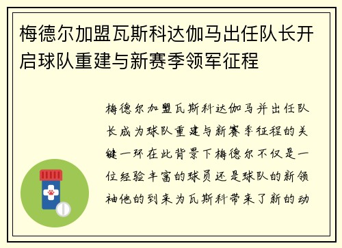 梅德尔加盟瓦斯科达伽马出任队长开启球队重建与新赛季领军征程