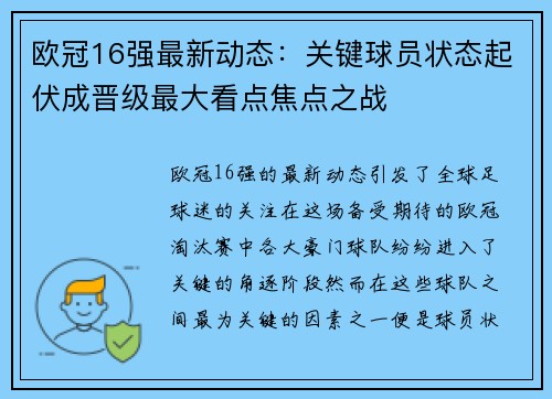 欧冠16强最新动态：关键球员状态起伏成晋级最大看点焦点之战