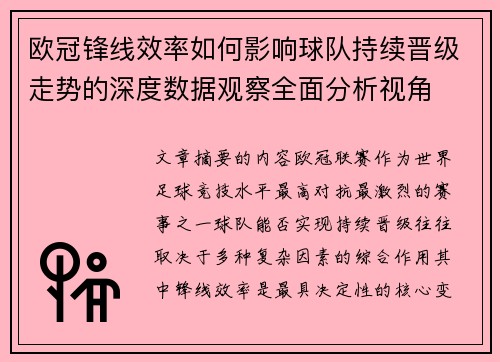 欧冠锋线效率如何影响球队持续晋级走势的深度数据观察全面分析视角 欧冠锋线效率如何影响球队持续晋级走势的深度数据观察全面分析视角
