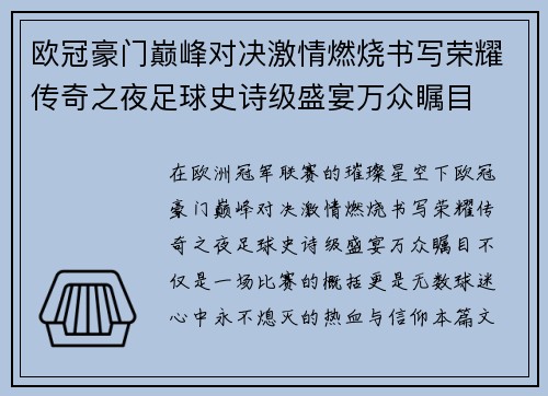 欧冠豪门巅峰对决激情燃烧书写荣耀传奇之夜足球史诗级盛宴万众瞩目 欧冠豪门巅峰对决激情燃烧书写荣耀传奇之夜足球史诗级盛宴万众瞩目