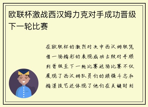 欧联杯激战西汉姆力克对手成功晋级下一轮比赛 欧联杯激战西汉姆力克对手成功晋级下一轮比赛