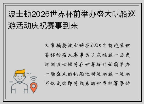 波士顿2026世界杯前举办盛大帆船巡游活动庆祝赛事到来 波士顿2026世界杯前举办盛大帆船巡游活动庆祝赛事到来