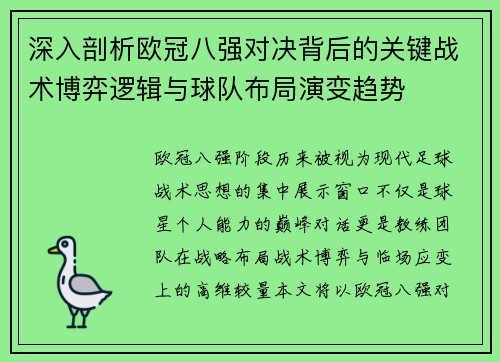 深入剖析欧冠八强对决背后的关键战术博弈逻辑与球队布局演变趋势 深入剖析欧冠八强对决背后的关键战术博弈逻辑与球队布局演变趋势