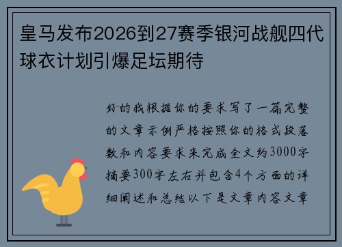 皇马发布2026到27赛季银河战舰四代球衣计划引爆足坛期待