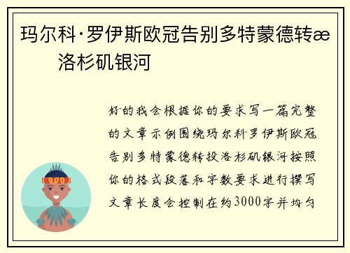 玛尔科·罗伊斯欧冠告别多特蒙德转投洛杉矶银河