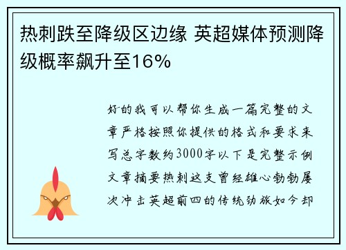 热刺跌至降级区边缘 英超媒体预测降级概率飙升至16% 热刺跌至降级区边缘 英超媒体预测降级概率飙升至16%