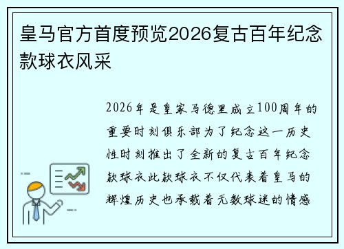 皇马官方首度预览2026复古百年纪念款球衣风采 皇马官方首度预览2026复古百年纪念款球衣风采
