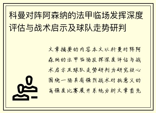 科曼对阵阿森纳的法甲临场发挥深度评估与战术启示及球队走势研判