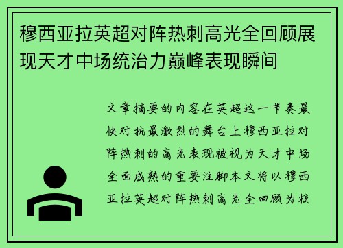 穆西亚拉英超对阵热刺高光全回顾展现天才中场统治力巅峰表现瞬间 穆西亚拉英超对阵热刺高光全回顾展现天才中场统治力巅峰表现瞬间