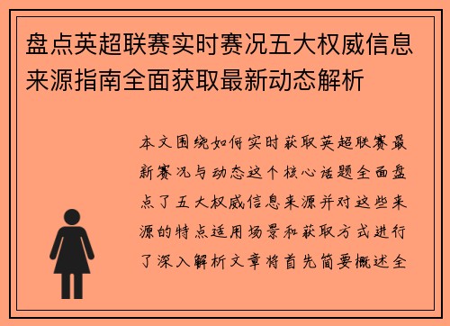 盘点英超联赛实时赛况五大权威信息来源指南全面获取最新动态解析