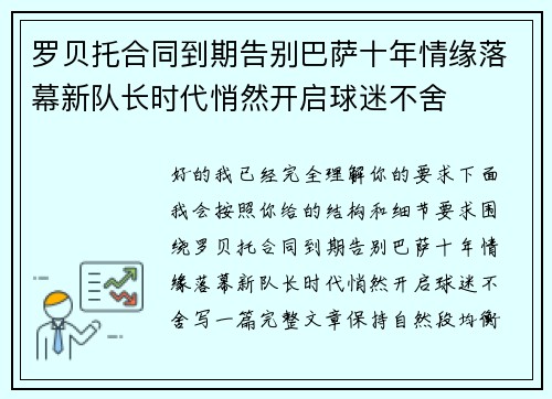 罗贝托合同到期告别巴萨十年情缘落幕新队长时代悄然开启球迷不舍