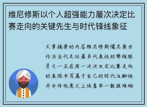 维尼修斯以个人超强能力屡次决定比赛走向的关键先生与时代锋线象征