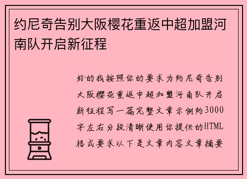 约尼奇告别大阪樱花重返中超加盟河南队开启新征程