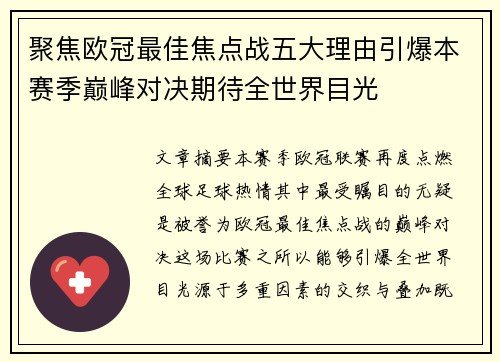 聚焦欧冠最佳焦点战五大理由引爆本赛季巅峰对决期待全世界目光