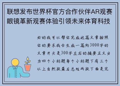 联想发布世界杯官方合作伙伴AR观赛眼镜革新观赛体验引领未来体育科技潮流 联想发布世界杯官方合作伙伴AR观赛眼镜革新观赛体验引领未来体育科技潮流