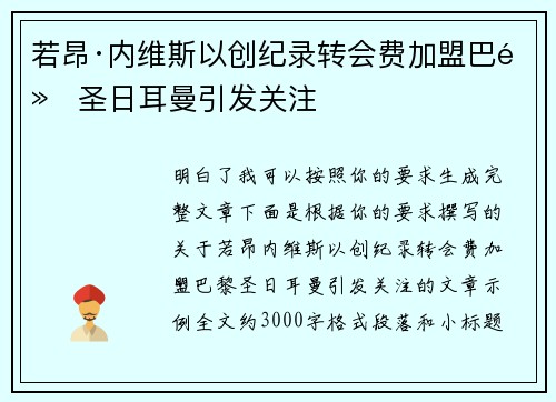 若昂·内维斯以创纪录转会费加盟巴黎圣日耳曼引发关注 若昂·内维斯以创纪录转会费加盟巴黎圣日耳曼引发关注