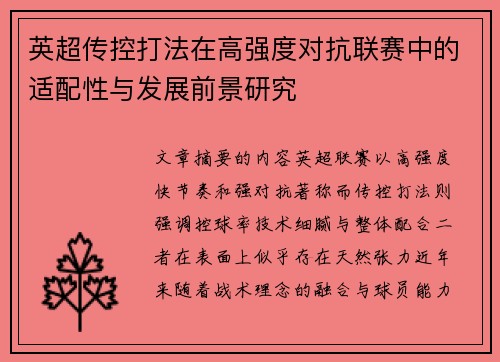 英超传控打法在高强度对抗联赛中的适配性与发展前景研究