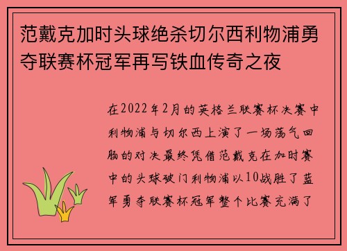 范戴克加时头球绝杀切尔西利物浦勇夺联赛杯冠军再写铁血传奇之夜 范戴克加时头球绝杀切尔西利物浦勇夺联赛杯冠军再写铁血传奇之夜