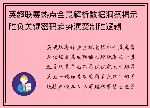 英超联赛热点全景解析数据洞察揭示胜负关键密码趋势演变制胜逻辑 英超联赛热点全景解析数据洞察揭示胜负关键密码趋势演变制胜逻辑