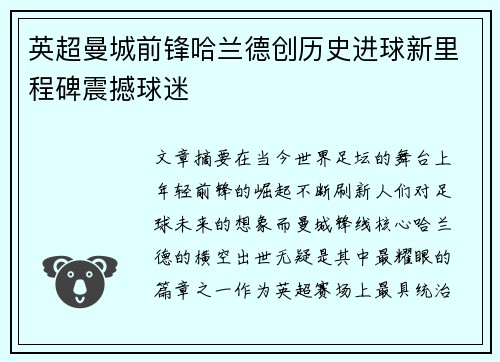英超曼城前锋哈兰德创历史进球新里程碑震撼球迷 英超曼城前锋哈兰德创历史进球新里程碑震撼球迷