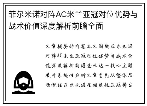 菲尔米诺对阵AC米兰亚冠对位优势与战术价值深度解析前瞻全面