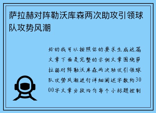 萨拉赫对阵勒沃库森两次助攻引领球队攻势风潮 萨拉赫对阵勒沃库森两次助攻引领球队攻势风潮