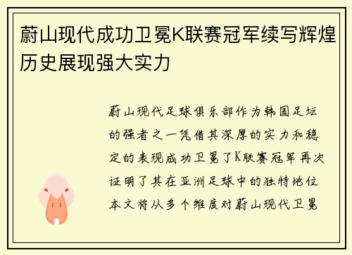 蔚山现代成功卫冕K联赛冠军续写辉煌历史展现强大实力 蔚山现代成功卫冕K联赛冠军续写辉煌历史展现强大实力