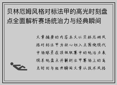 贝林厄姆风格对标法甲的高光时刻盘点全面解析赛场统治力与经典瞬间 贝林厄姆风格对标法甲的高光时刻盘点全面解析赛场统治力与经典瞬间