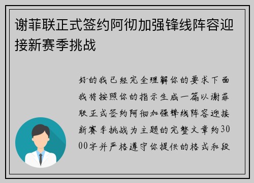 谢菲联正式签约阿彻加强锋线阵容迎接新赛季挑战