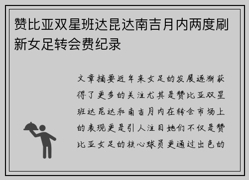 赞比亚双星班达昆达南吉月内两度刷新女足转会费纪录