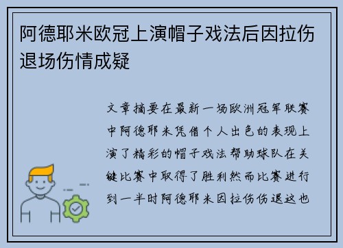 阿德耶米欧冠上演帽子戏法后因拉伤退场伤情成疑 阿德耶米欧冠上演帽子戏法后因拉伤退场伤情成疑