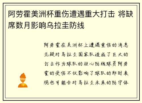 阿劳霍美洲杯重伤遭遇重大打击 将缺席数月影响乌拉圭防线
