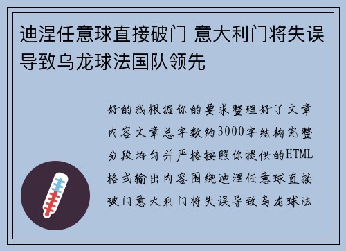 迪涅任意球直接破门 意大利门将失误导致乌龙球法国队领先 迪涅任意球直接破门 意大利门将失误导致乌龙球法国队领先