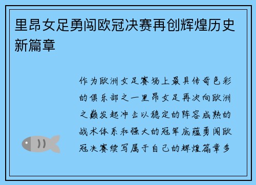 里昂女足勇闯欧冠决赛再创辉煌历史新篇章