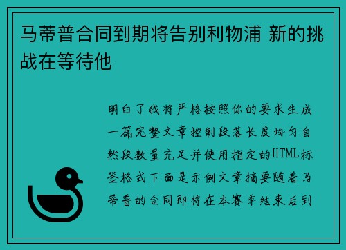 马蒂普合同到期将告别利物浦 新的挑战在等待他