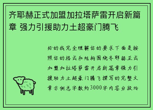 齐耶赫正式加盟加拉塔萨雷开启新篇章 强力引援助力土超豪门腾飞 齐耶赫正式加盟加拉塔萨雷开启新篇章 强力引援助力土超豪门腾飞