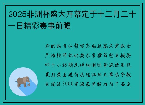 2025非洲杯盛大开幕定于十二月二十一日精彩赛事前瞻 2025非洲杯盛大开幕定于十二月二十一日精彩赛事前瞻
