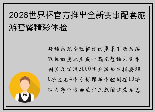 2026世界杯官方推出全新赛事配套旅游套餐精彩体验 2026世界杯官方推出全新赛事配套旅游套餐精彩体验