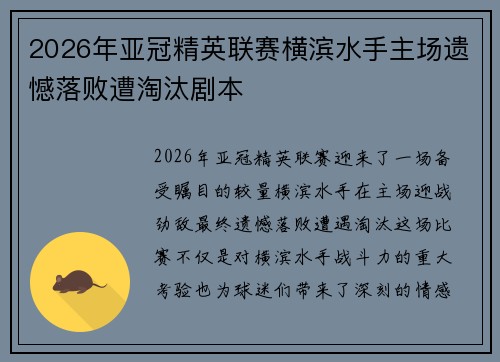 2026年亚冠精英联赛横滨水手主场遗憾落败遭淘汰剧本 2026年亚冠精英联赛横滨水手主场遗憾落败遭淘汰剧本