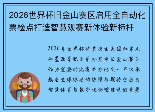 2026世界杯旧金山赛区启用全自动化票检点打造智慧观赛新体验新标杆