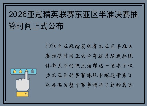 2026亚冠精英联赛东亚区半准决赛抽签时间正式公布 2026亚冠精英联赛东亚区半准决赛抽签时间正式公布