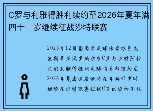C罗与利雅得胜利续约至2026年夏年满四十一岁继续征战沙特联赛
