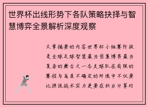 世界杯出线形势下各队策略抉择与智慧博弈全景解析深度观察