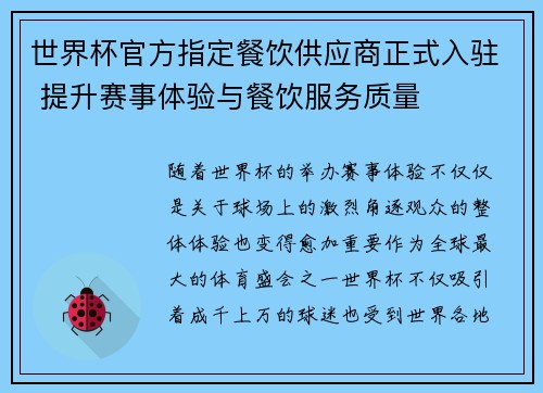 世界杯官方指定餐饮供应商正式入驻 提升赛事体验与餐饮服务质量