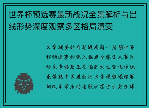 世界杯预选赛最新战况全景解析与出线形势深度观察多区格局演变 世界杯预选赛最新战况全景解析与出线形势深度观察多区格局演变
