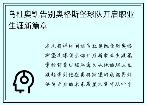 乌杜奥凯告别奥格斯堡球队开启职业生涯新篇章